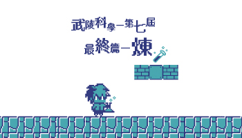 武林高中 系服